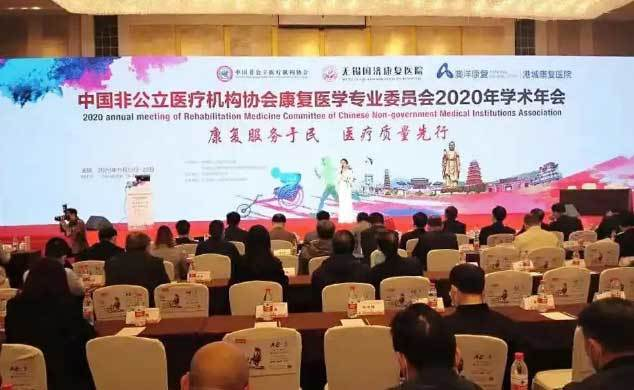 大咖云集~西安中医脑病医院在中国非公立医疗机构协会康复医学专业委员会2020年学术年会上荣获&ldquo;最佳组织奖&rdquo;