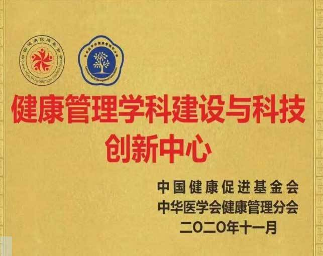 宝高医荣获&ldquo;全国健康管理学科建设与科技创新中心&rdquo;