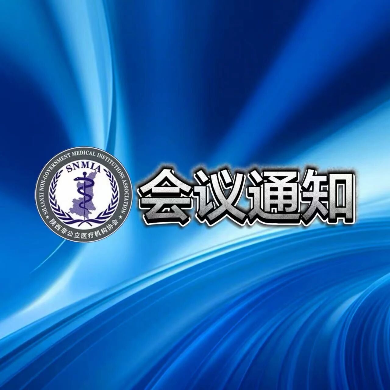 关于举办新技术驱动下的肿瘤影像发展学术会议暨陕西省非公立医疗机构协会放射学专业委员会2026年年会的通知